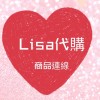 Lisa美麗、保養小舖