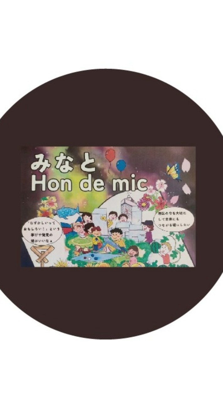 みなとHon de mic