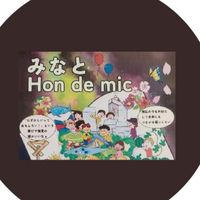 みなとHon de mic