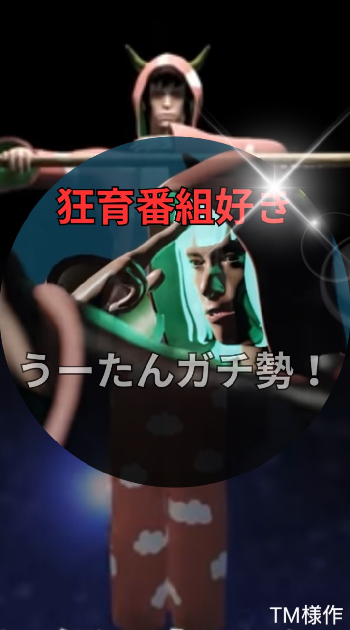 狂育番組ガチ勢きて！アッカンB太郎様、うーたん！「うーたんガチ勢本部」