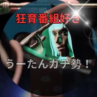 狂育番組ガチ勢きて！アッカンB太郎様、うーたん！「うーたんガチ勢本部」