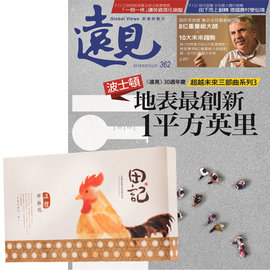 《遠見》雜誌是知識管理的第一品牌雜誌，領先國內財經雜誌！ 《遠見雜誌》1年12期 遠見雜誌於1986年創刊。以「傳播進步觀念」為己任，為讀者掌握前瞻趨勢，探索未來方向。2007年獲得七項國內外大獎，為