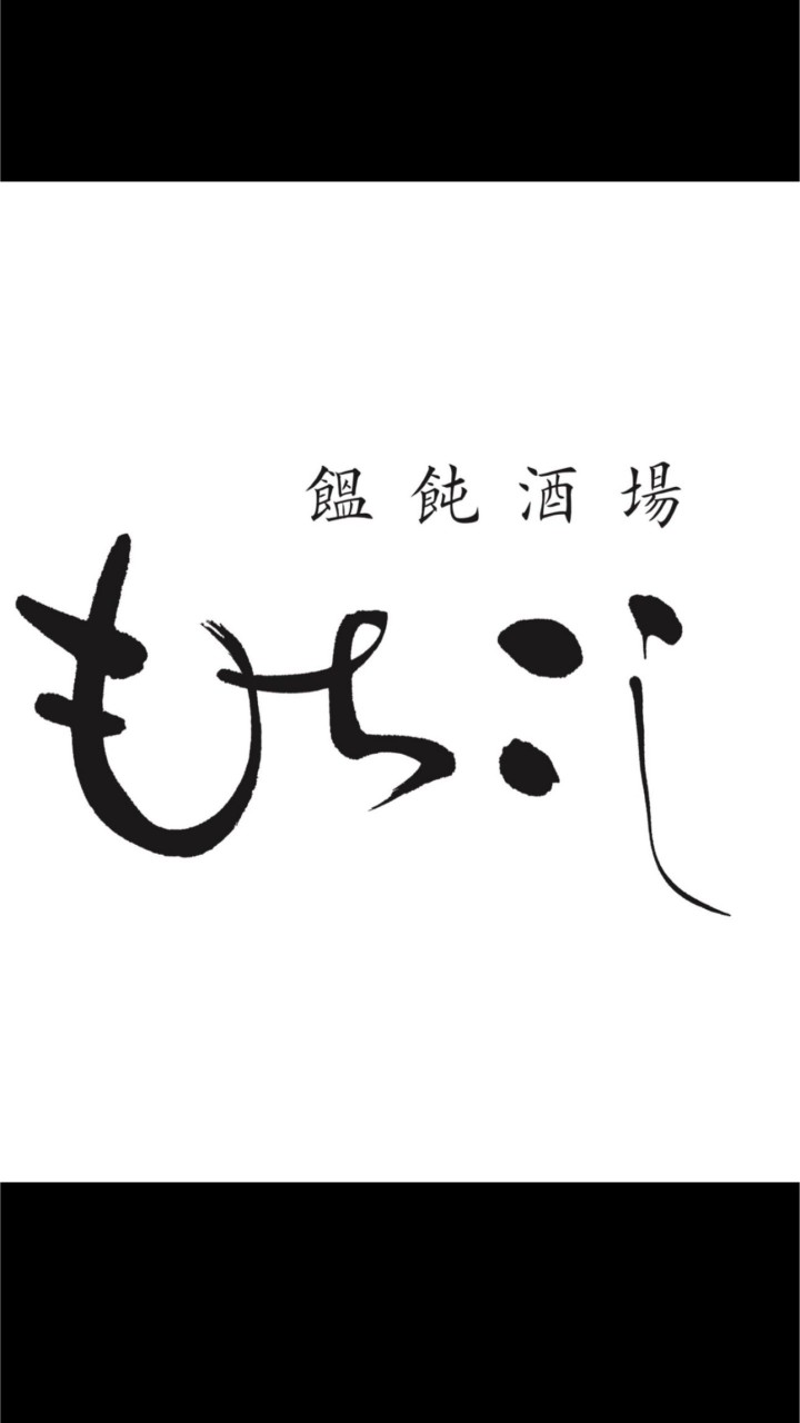 もちこし　中目黒