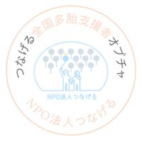 つなげる全国多胎支援者オプチャ