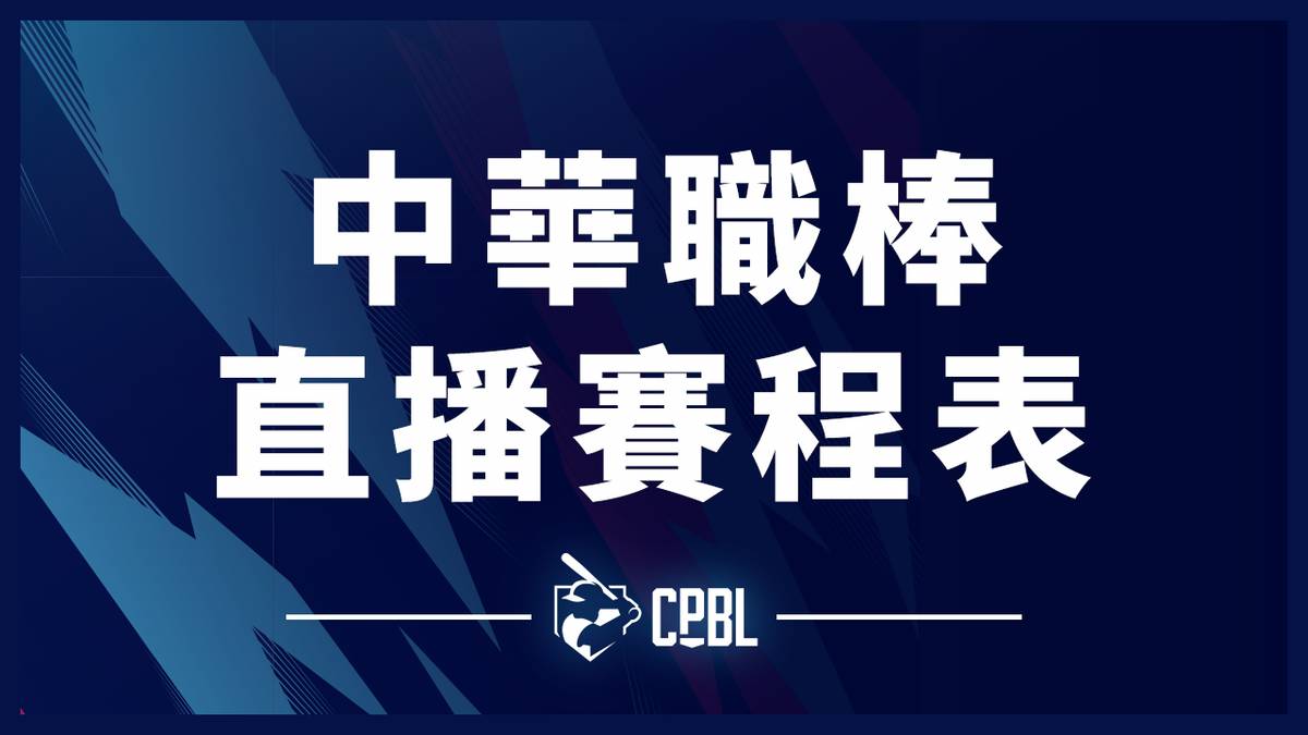 [先發] CPBL例行賽#199 樂天 VS 統一 @澄清湖
