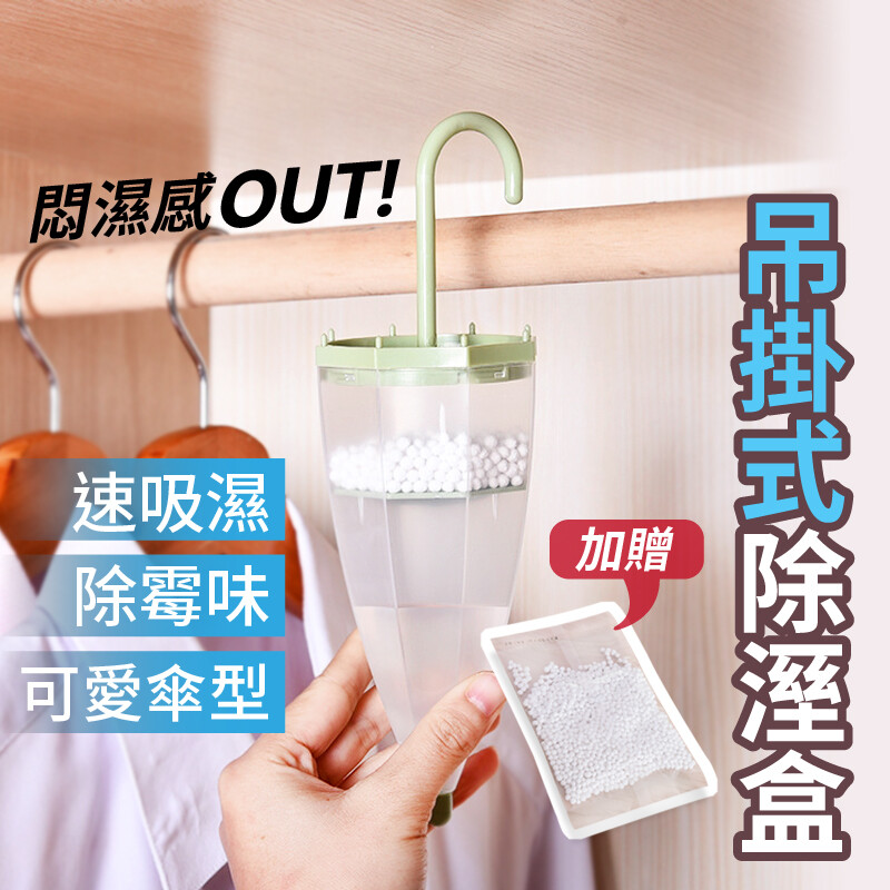 衣櫃除濕救星 贈補充包雨傘掛勾除溼盒 吊掛式除溼包 吸濕 除臭 防霉 除溼袋 除溼盒 衣櫥專用