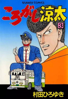 ランキング2022 ころがし涼太 全巻セット 1〜29 村田ひろゆき 少年漫画 