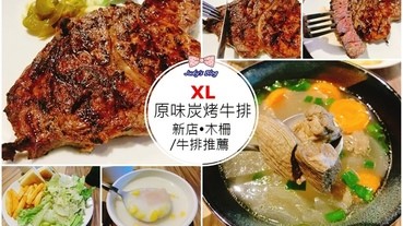 【新北新店區。牛排】新店/木柵牛排推薦|XL原味炭烤牛排|吃得到牛肉食材最原始的鮮甜+爆汁好滋味(附菜單、MENU、價格)~*