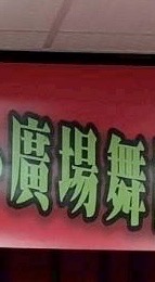 北埔廣場舞二