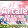 🌟Artale🌟
