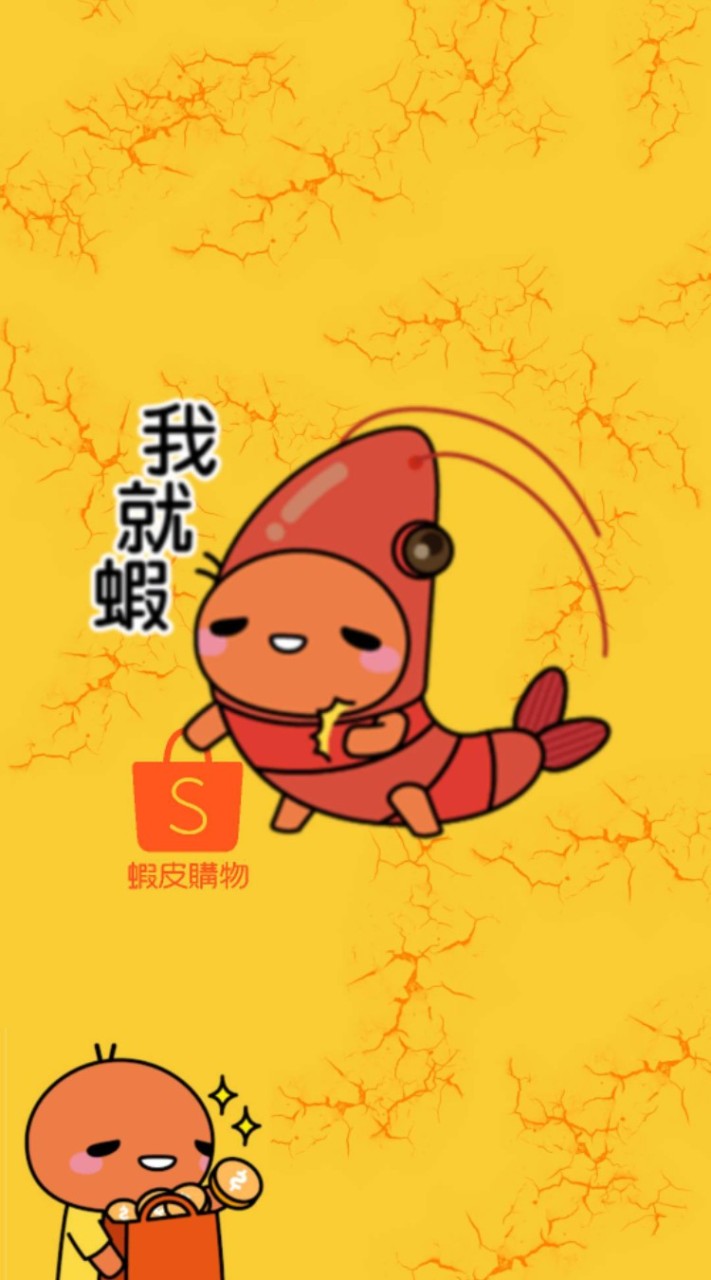 蝦皮就蝦
