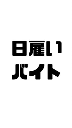 日雇いバイト【即日採用・高収入・学生可】