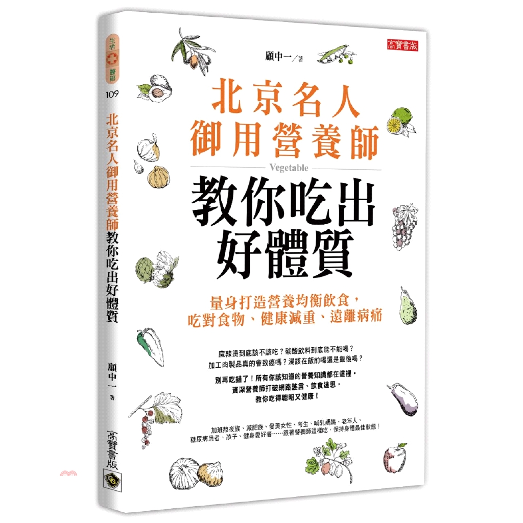 書名：北京名人御用營養師教你吃出好體質：量身打造營養均衡飲食，吃對食物、健康減重、遠離病痛系列：HD生活醫館定價：360元ISBN13：9789863616443出版社：高寶國際作者：顧中一裝訂／頁數