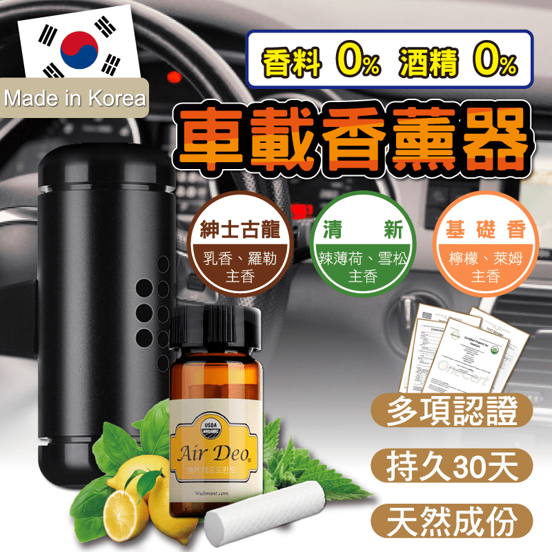 Air Deo植物精油香薰器，能去除車內異味，提供清新舒適的空氣，體積迷你輕巧，放置於出風口不擋視線。精油萃取自天然植物，並經USDA/FDA認證，讓你駕車時擁有舒適安寧的感覺，緩解壓力，一路香隨長達