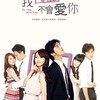 我可能不會愛你討論區