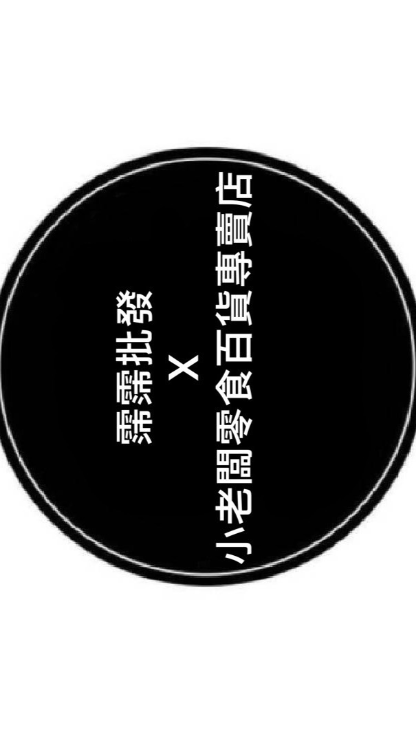 霈霈批發X小老闆零食百貨專賣店3群