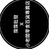 霈霈批發X小老闆零食百貨專賣店3群