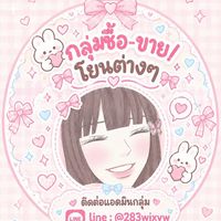 ꒰𓈒🐰กลุ่มซื้อ-ขาย/โยนต่างๆ  𓈒 🎀