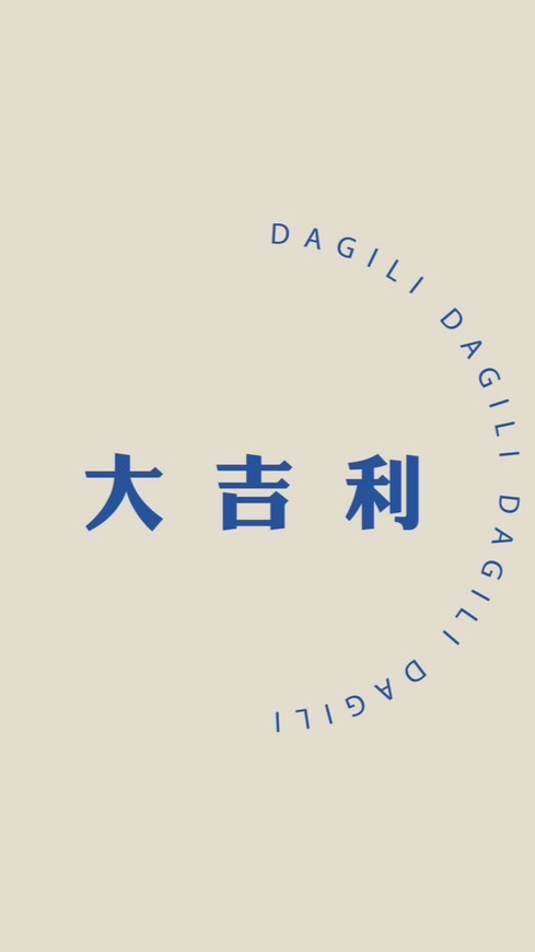 大吉利DAGILI🍊生活好物有感推薦