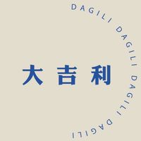 大吉利DAGILI🍊生活好物有感推薦
