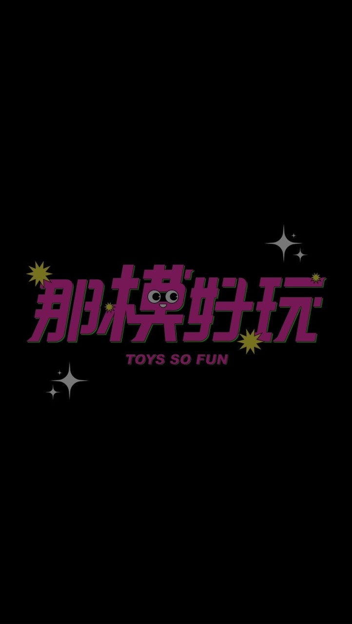 那模好玩🟢正版玩具預購
