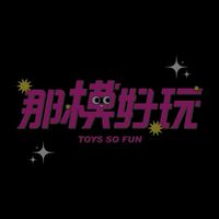 那模好玩🟢正版玩具預購