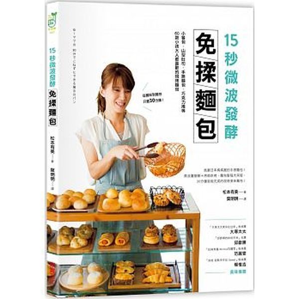 15秒微波發酵免揉麵包：小餐包．山型吐司．手撕麵包．巧克力捲等，60款小孩大人都...