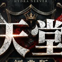 ｛玄霄｝天堂經典服 水蛇伺服器交易群