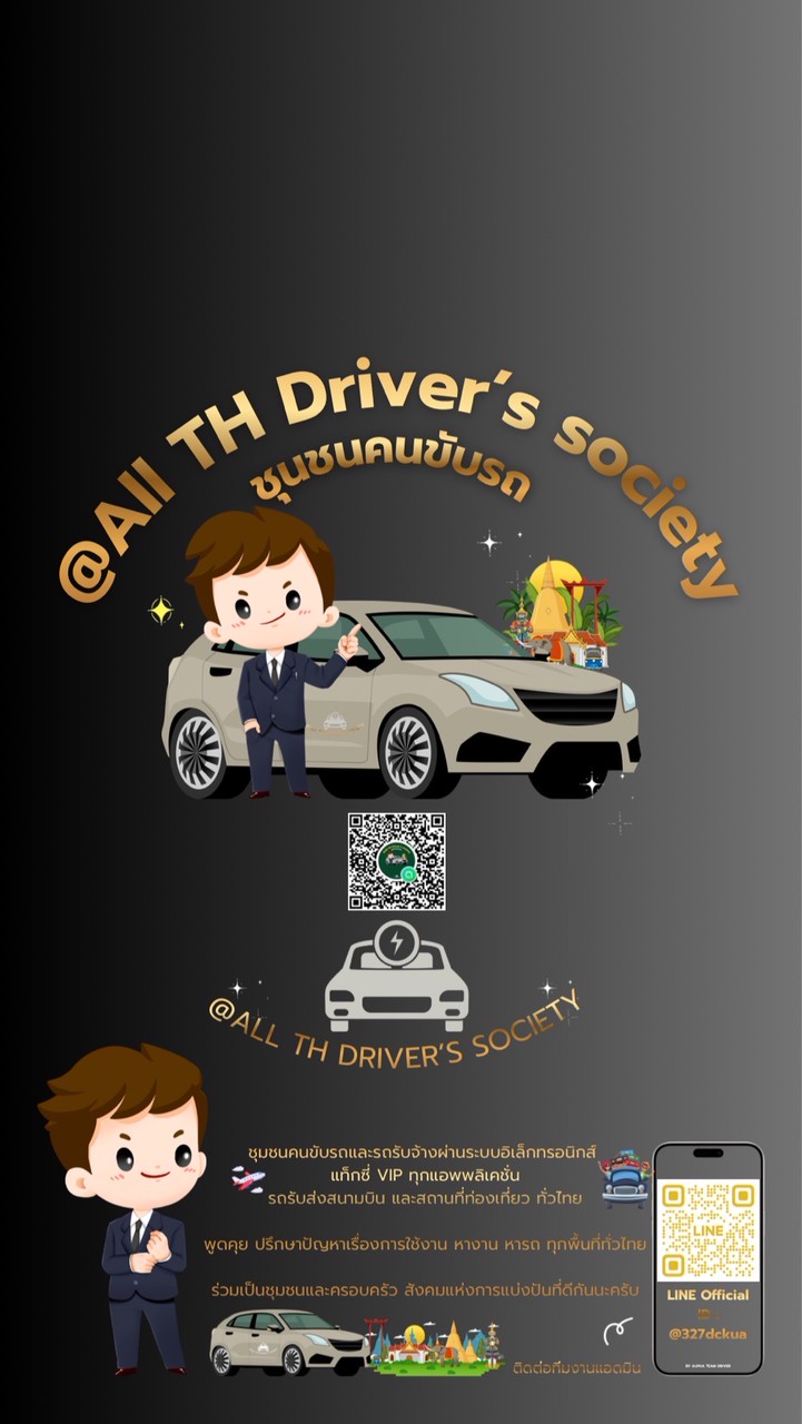 @All TH Driver's society 🚖ชุมชนคนขับรถ🚕