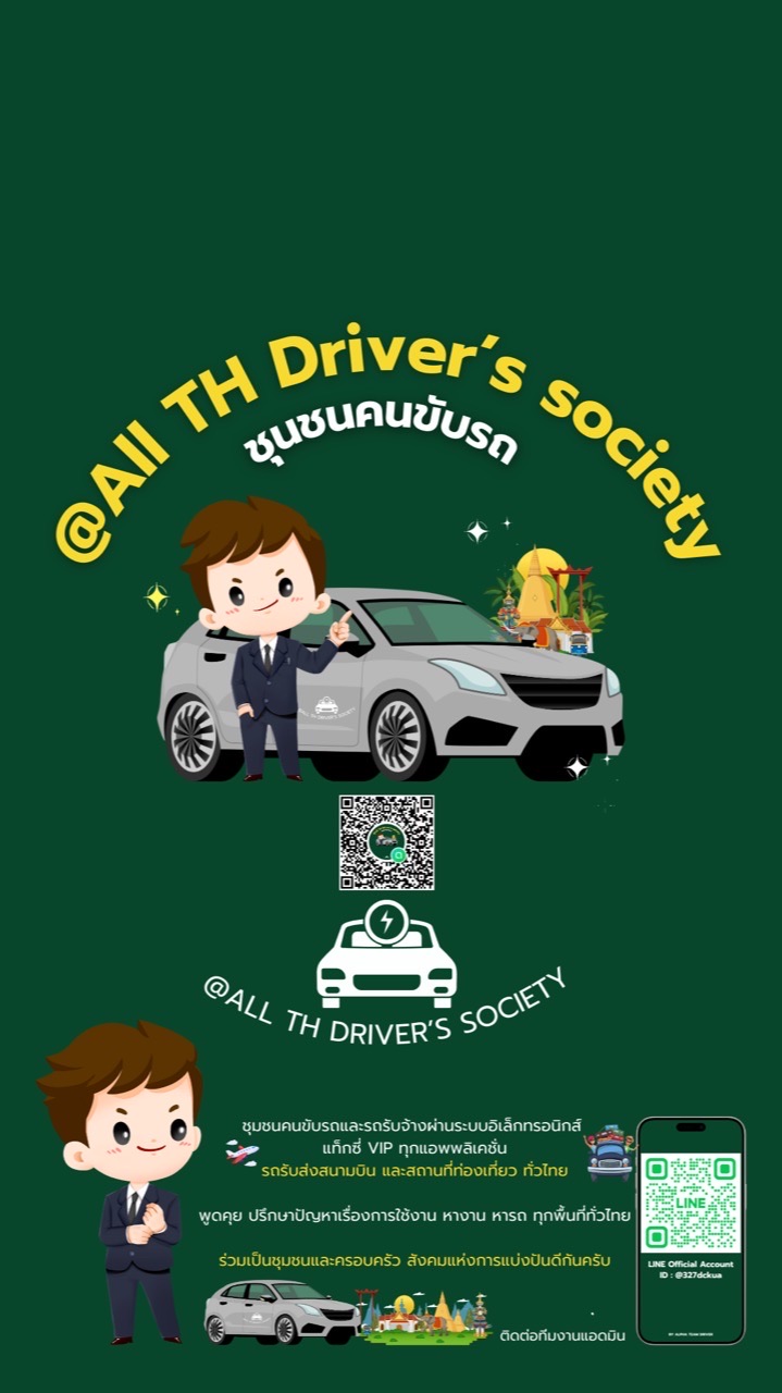 @All TH Driver's society 🚖ชุมชนคนขับรถ🚕