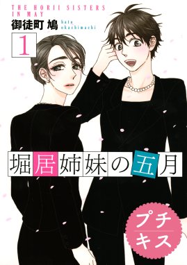 年甲斐ないにもほどがある プチキス 年甲斐ないにもほどがある プチキス １ 奈良原せつ Line マンガ