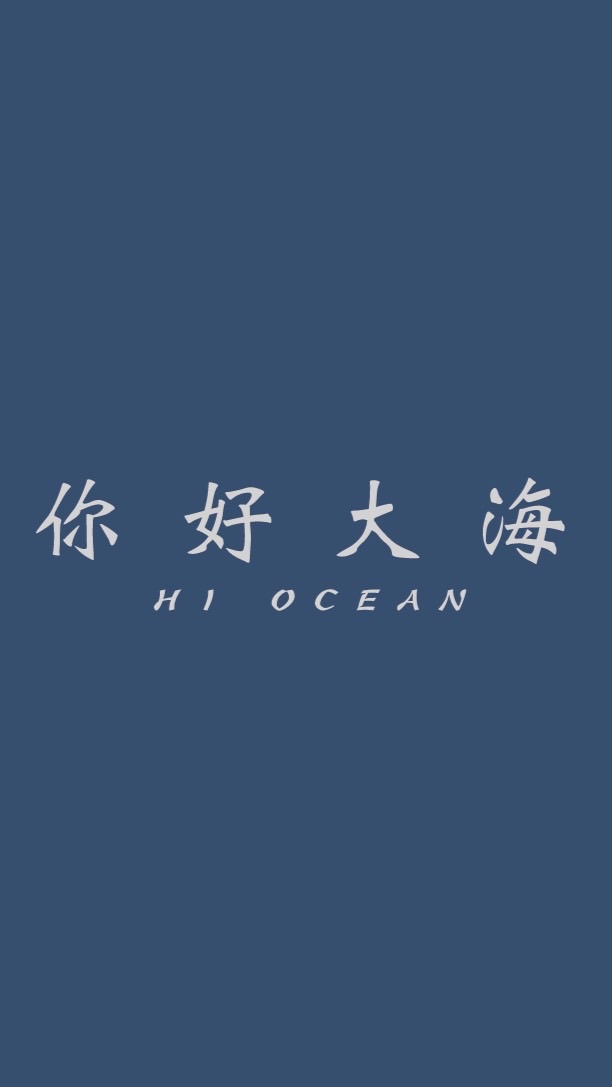 你好，大海！