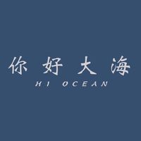 你好，大海！