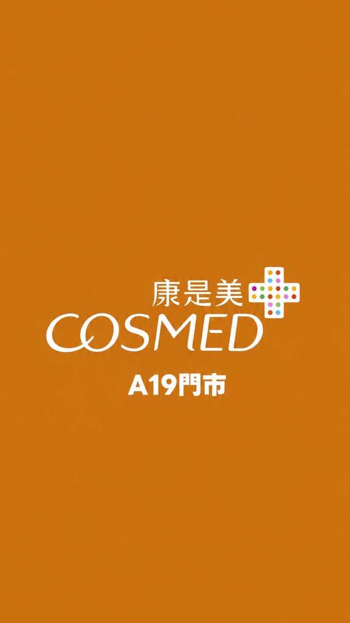 康是美A19門市好康報報