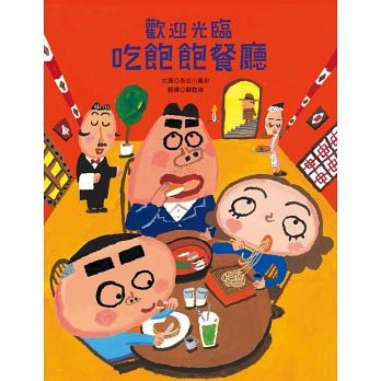 今天本餐廳遇到了勁敵了！ 今天到了神奇餐廳用餐，服務生說著：「歡迎光臨，三位客人，裡面請。」後，小男孩和爸爸、媽媽一起進入餐廳吃了兒童餐、三明治和蛋包飯。他們一邊喊著：「好飽喔」，卻還是想吃東西呢。接