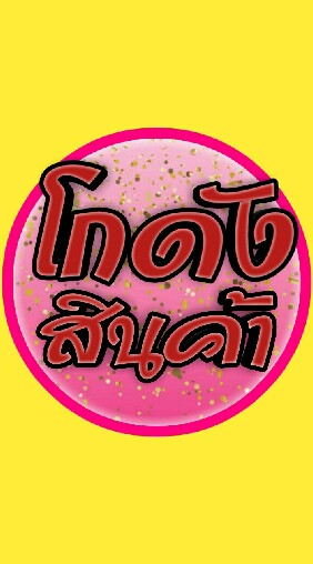 โกดังสินค้า