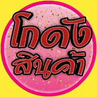 โกดังสินค้า