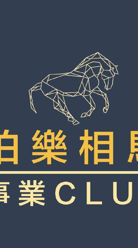 事業金靠北-伯樂相馬俱樂部