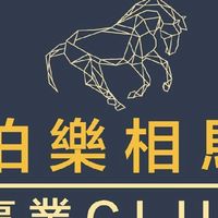 事業金靠北-伯樂相馬俱樂部