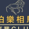 事業金靠北-伯樂相馬俱樂部