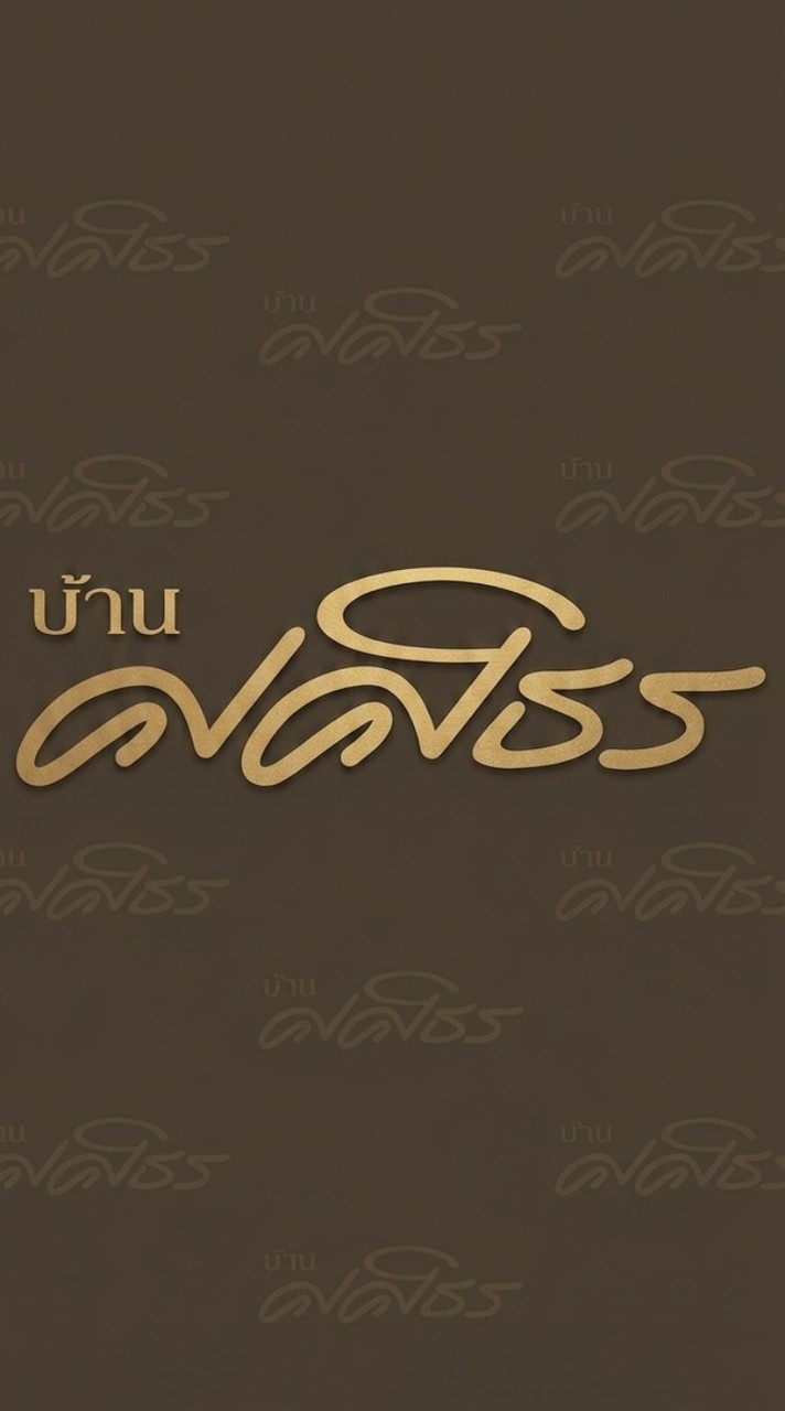 สมาชิกหมู่บ้านศศิธร