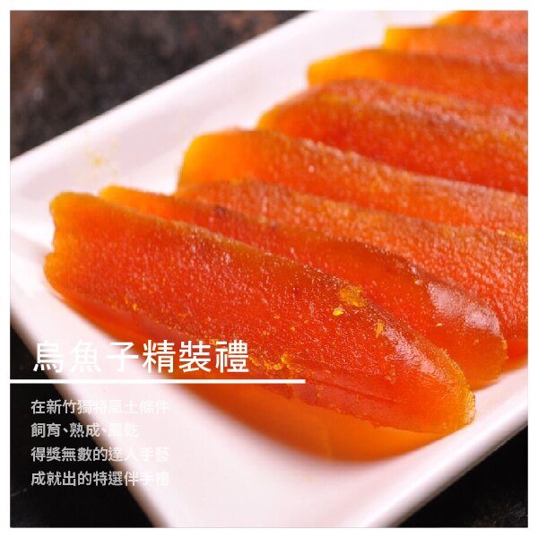 【竹魚水產】九降風一起烏魚子精裝禮(中) 225g/片