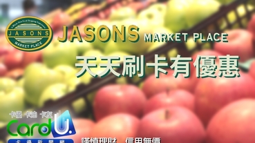 【懶人包】2020 JASONS Market Place刷卡天天有優惠！