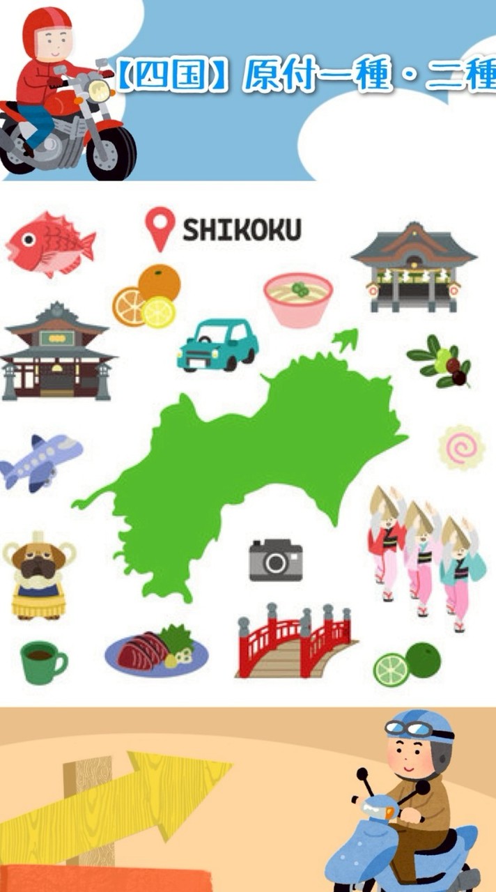 【四国】原付一種・二種