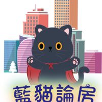 藍貓論房X高雄中山案討論區