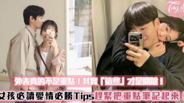 外表真的不是重點？！其實「這些」才是關鍵！女孩必讀愛情必勝Tips，趕緊把重點筆記起來！