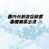 旅遊找阿陞✈️早鳥優惠、行程促銷專區🔍