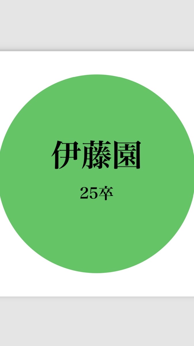 【伊藤園】25卒　就活情報共有
