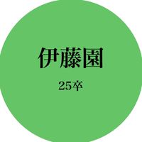 【伊藤園】25卒　就活情報共有