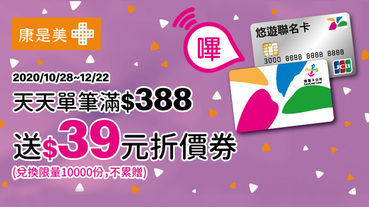 康是美嗶悠遊 滿388送39元折價券